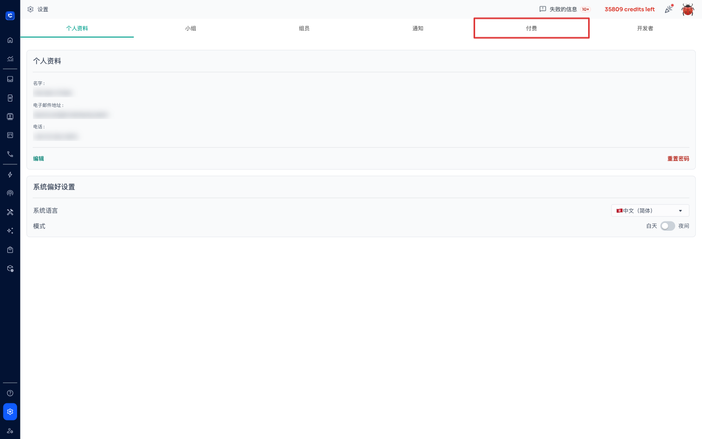 Settings page — click 付费 tab